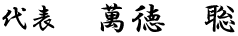 代表　萬徳　聡