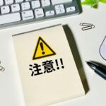 注意喚起